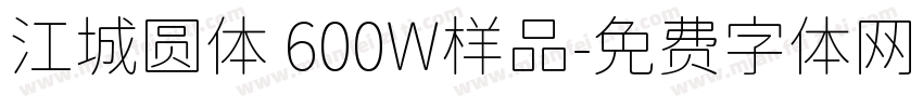 江城圆体 600W样品字体转换